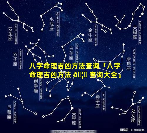 八字命理吉凶方法查询「八字命理吉凶方法 🦋 查询大全」